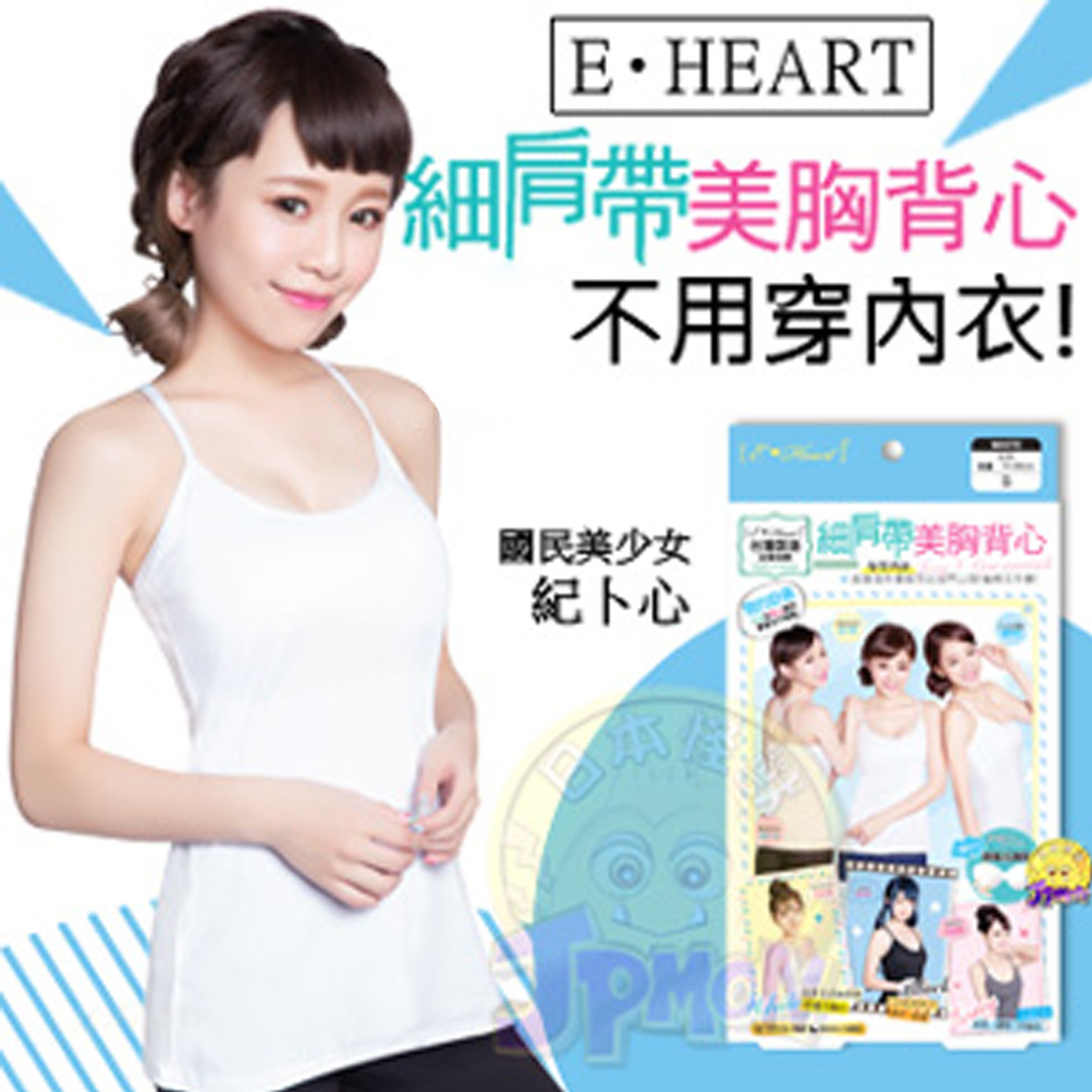【E‧Heart】細肩帶美胸背心