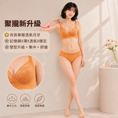 月弧柔托系列・極薄無感調整型內衣